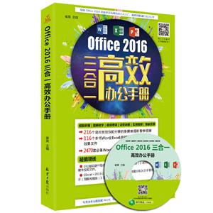Office 2016三合一高效办公手册