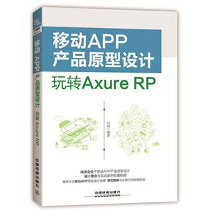 移动APP产品原型设计:玩转Axure RP