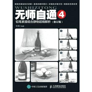 无师自通4 铅笔素描组合静物超精解析 修订版