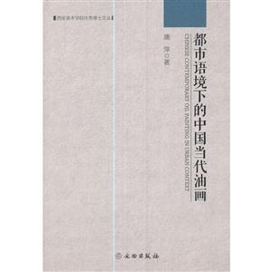 都市语境下的中国当代油画