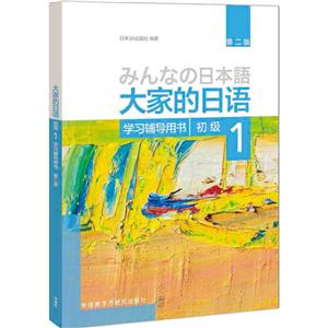 大家的日语初级1学习辅导用书-1-第二版