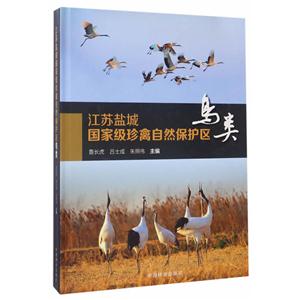 江苏盐城国家级珍禽自然保护区