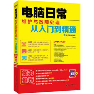电脑日常维护与故障处理从入门到精通-DVD-ROM