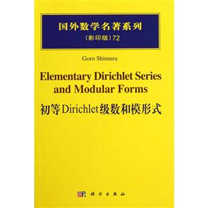 初等Dirichlet级数和模形式-72-(影印版)
