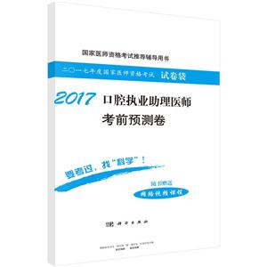 017-口腔执业助理医师考前预测卷-二0一七年度国家医师资格考试试卷袋-随书赠送网络视频课程"