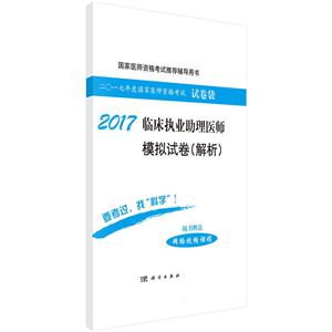 017-临床执业助理医师模拟试卷(解析)-二0一七年度国家医师资格考试试卷袋-随书赠送网络视频课程"