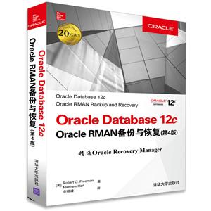 Oracle Database 12c-Oracle RMAN备份与恢复-(第4版)