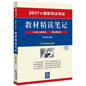 017年国家司法考试教材精读笔记"