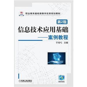 信息技术应用基础-案例教程-第2版