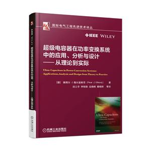 超级电容器在功率变化系统中的应用.分析与设计-从理论到实际