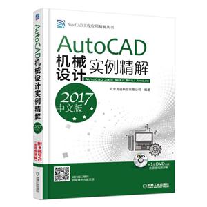 AutoCAD机械设计实例精解-2017中文版-(含1DVD)