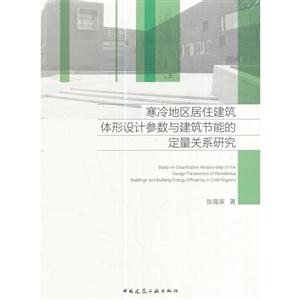 寒冷地区居住建筑体形设计参数与建筑节能的定量关系研究