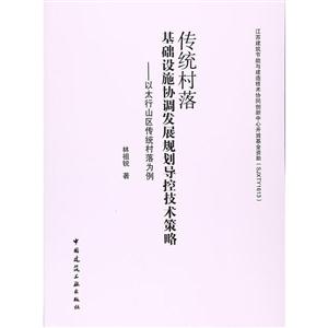 传统村落基础设施协调发展规划导控技术策略-以太行山区传统村落为例