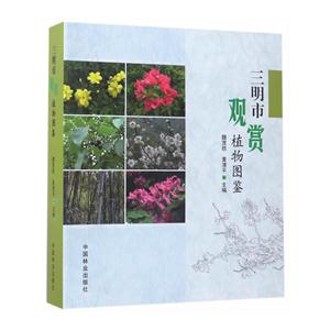 三明市观赏植物图鉴