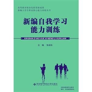 新编自我学习能力训练