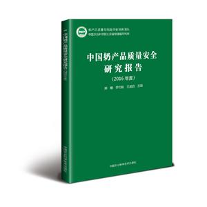 中国奶产品质量安全研究报告:2016年度