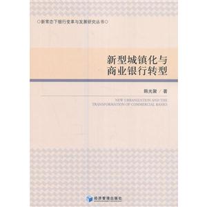 新型城镇化与商业银行转型