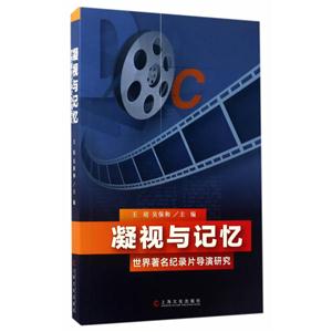 凝视与记忆:世界著名纪录片导演研究