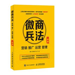 微商兵法 营销 推广 运营 管理一册通