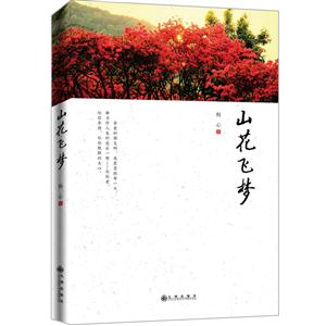 山花飞梦