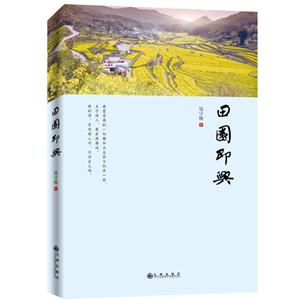 田园即兴