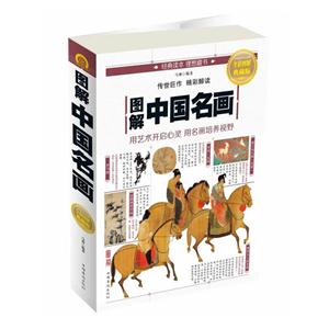 图解中国名画-全彩图解典藏版