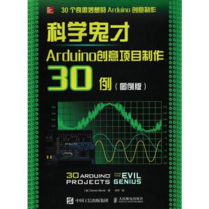 科学鬼才-Arduino创意项目制作30例-(图例版)