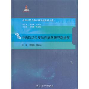中西医结合皮肤性病学研究新进展