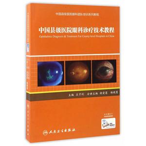 中国县级医院眼科诊疗技术教程