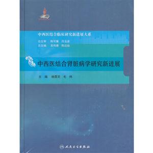 中西医结合肾脏病学研究新进展