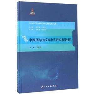 中西医结合妇科学研究新进展