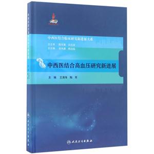 中西医结合高血压研究新进展