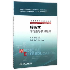 核医学学习指导及习题集