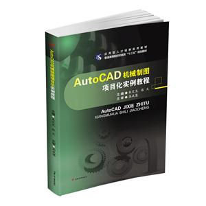 AutoCAD机械制图项目化实例教程