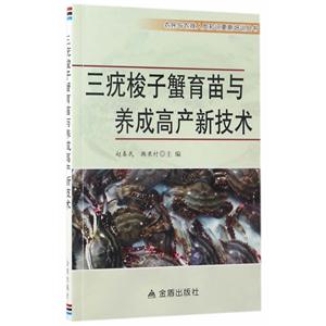 三疣梭子蟹育苗与养成高产新技术