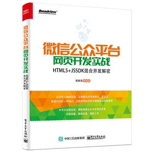 微信公众平台网页开发实战-HTML5+JSSDK混合开发解密