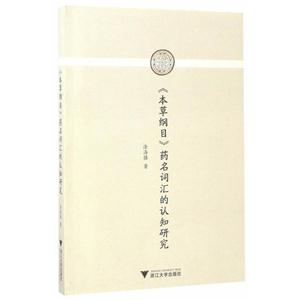 《本草纲目》药名词汇的认知研究