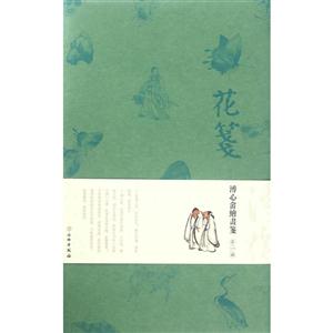 溥主畲绘画笺-花笺-第一辑