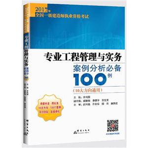 专业工程管理与实务案例分析必备100例-2017年全国一级建造师执业资格考试-(10大方向通用)