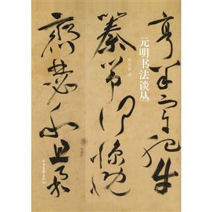 元明书法谈丛