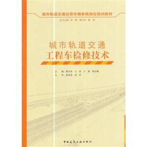 城市轨道交通工程车检修技术