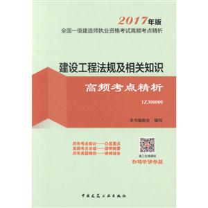 建设工程法规及相关知识高频考点精析-全国一级建造师执业资格考试高频考点精析-2017年版-1Z300000