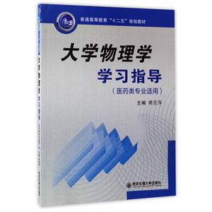 大学物理学学习指导:医药类专业适用