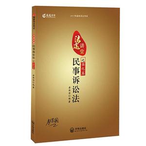 2017年國家司法考試法途講堂:民事訴訟法之強(qiáng)化篇