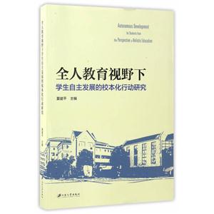 全人教育视野下学生自主发展的校本化行动研究