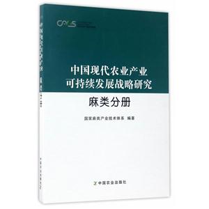 中国现代农业产业可持续发展战略研究:麻类分册