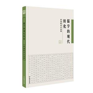 儒学的现代转化:景海峰学术论集