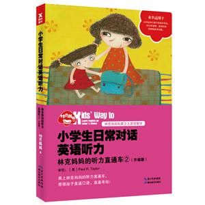 小学生日常对话英语听力:林克妈妈的听力直通车:升级版:2