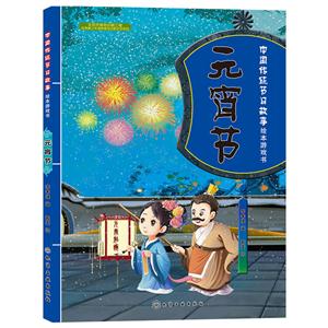 元宵节-中国传统节日故事绘本游戏书