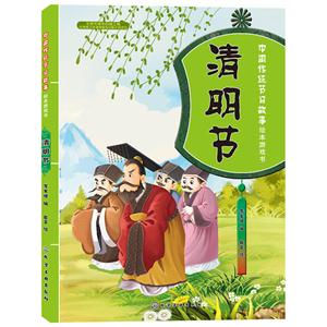 清明节-中国传统节日故事绘本游戏书